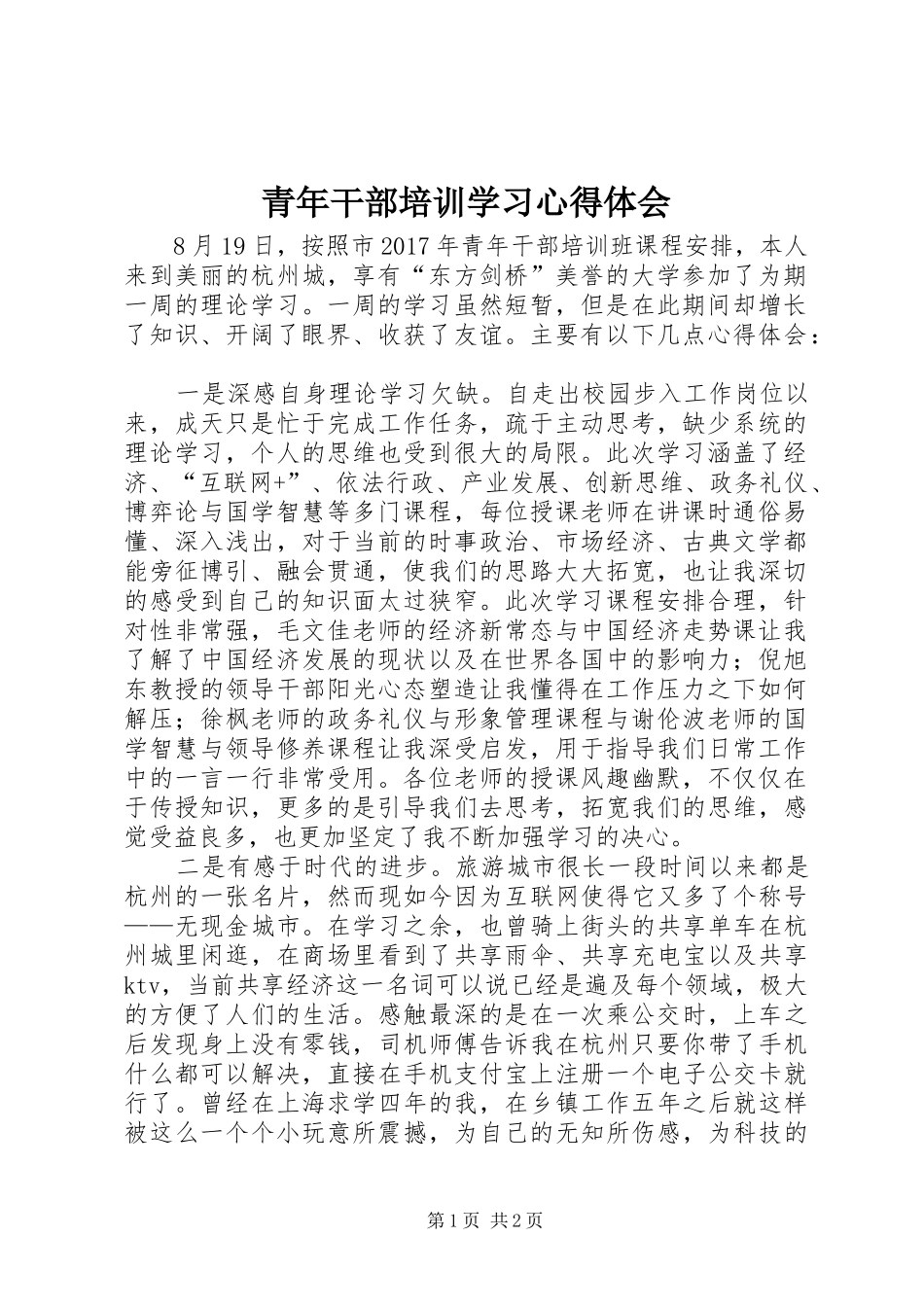 青年干部培训学习心得体会_第1页