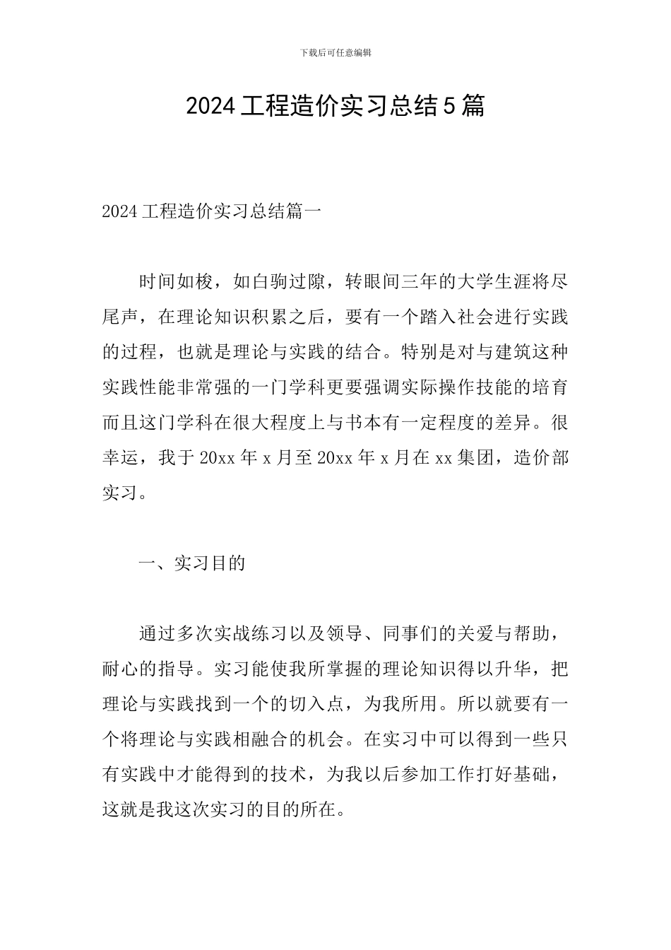 2024工程造价实习总结5篇_第1页