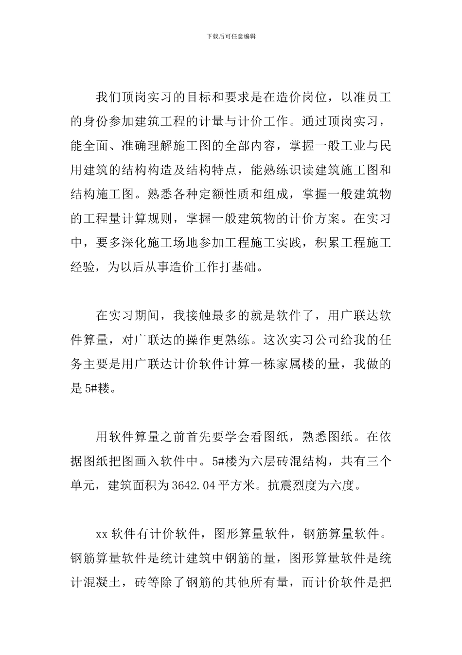 2024工程造价实习总结5篇_第3页