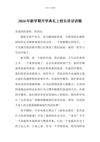 2024年新学期开学典礼上校长讲话讲稿