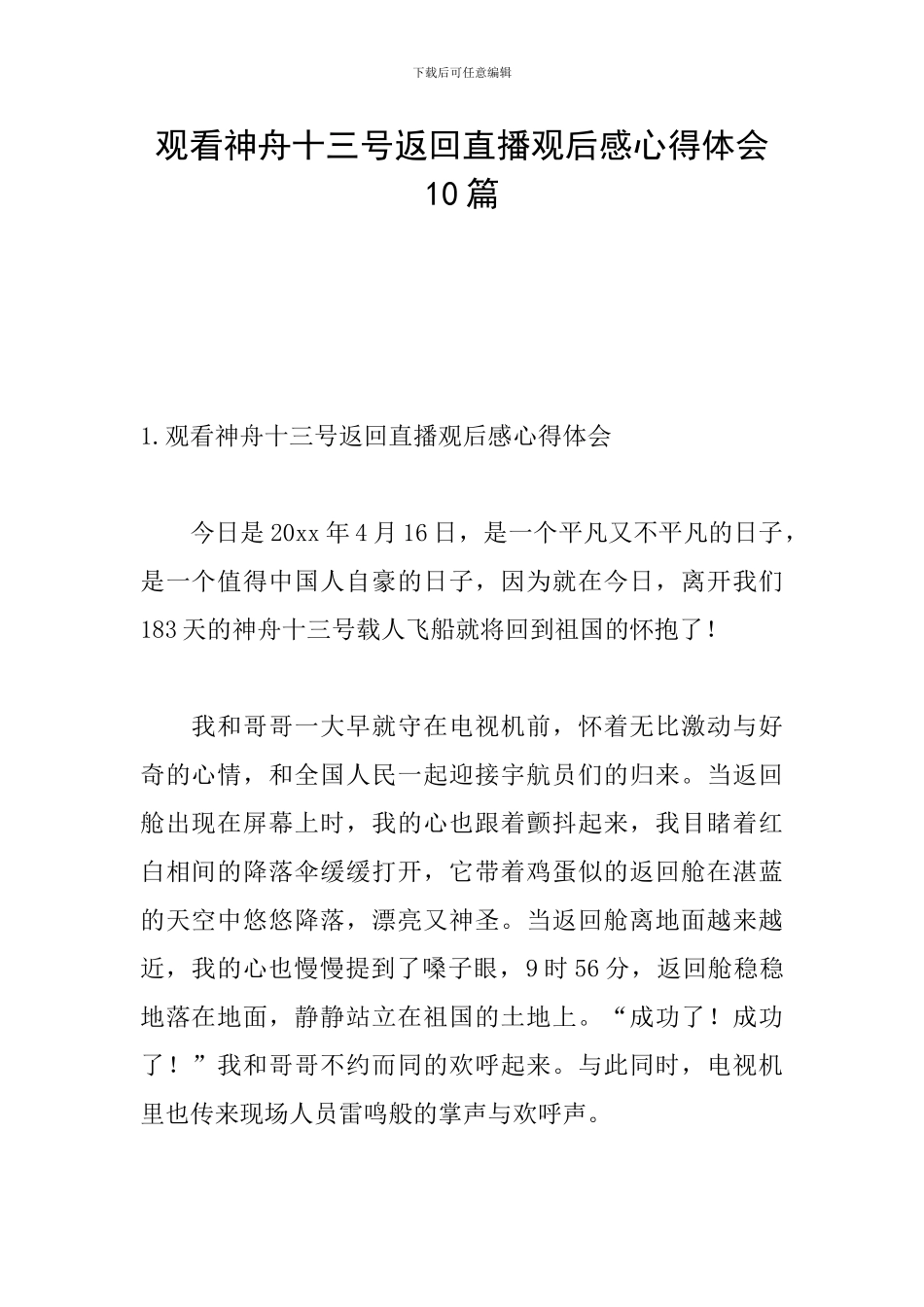 观看神舟十三号返回直播观后感心得体会10篇_第1页
