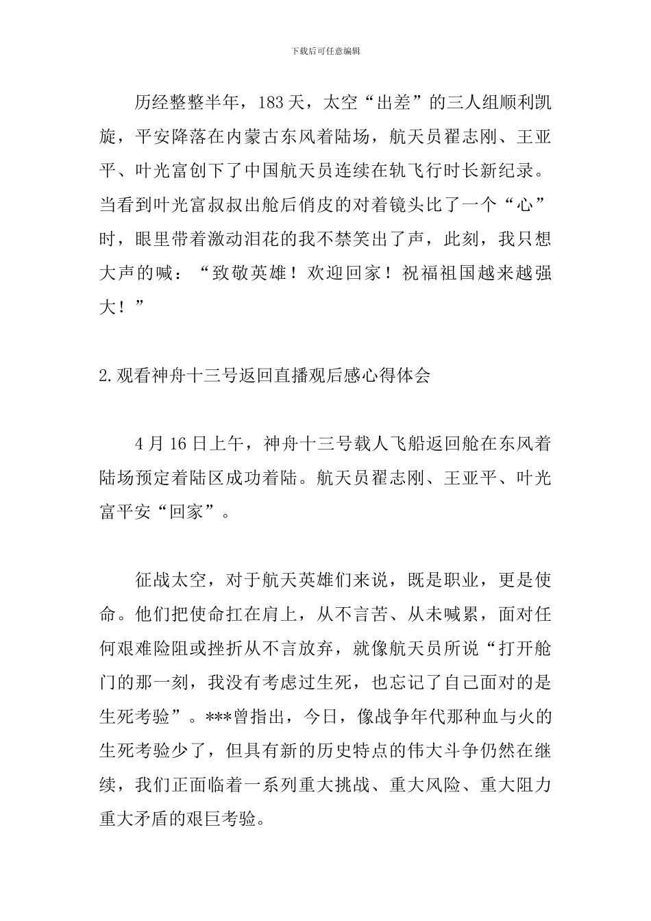 观看神舟十三号返回直播观后感心得体会10篇_第2页