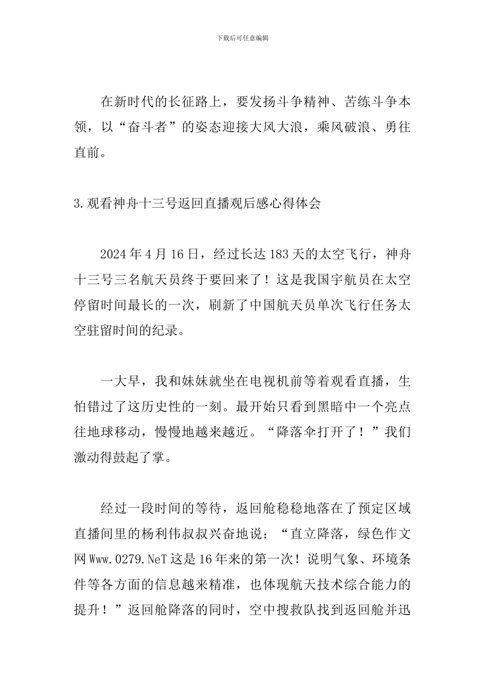 观看神舟十三号返回直播观后感心得体会10篇_第3页