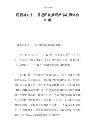 观看神舟十三号返回直播观后感心得体会10篇