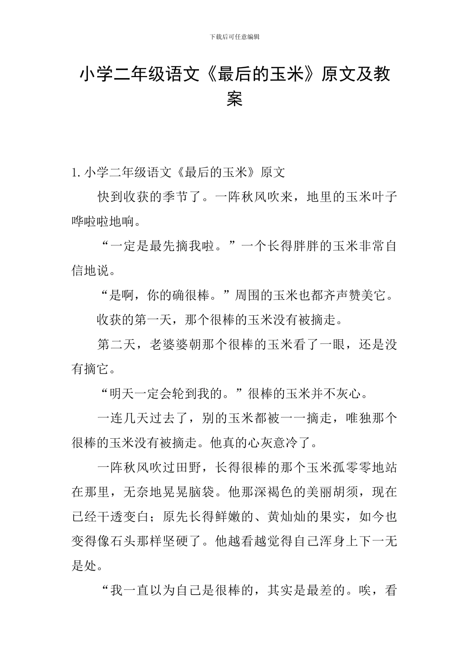 小学二年级语文《最后的玉米》原文及教案_第1页