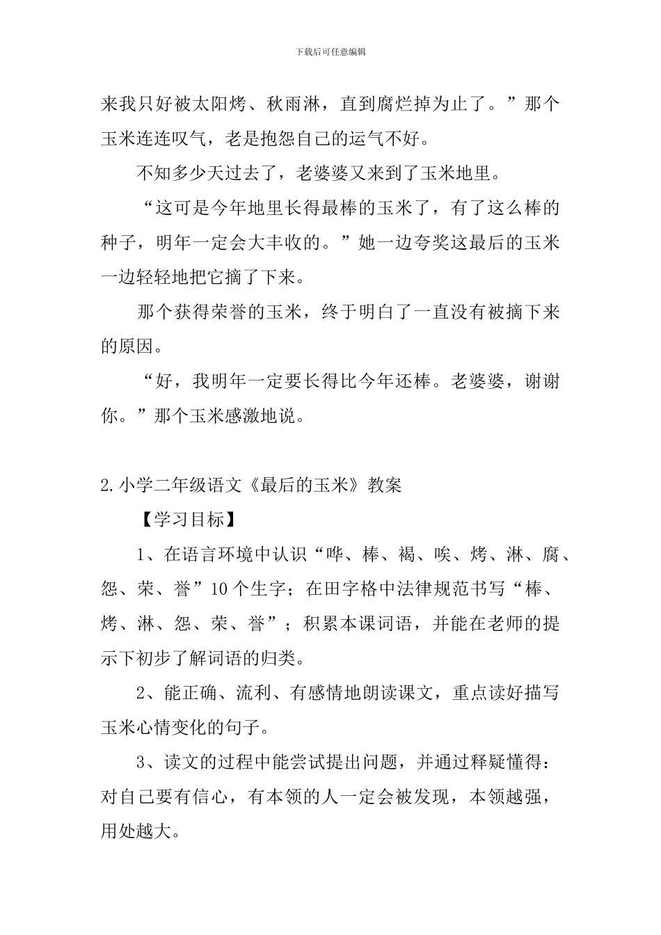 小学二年级语文《最后的玉米》原文及教案_第2页