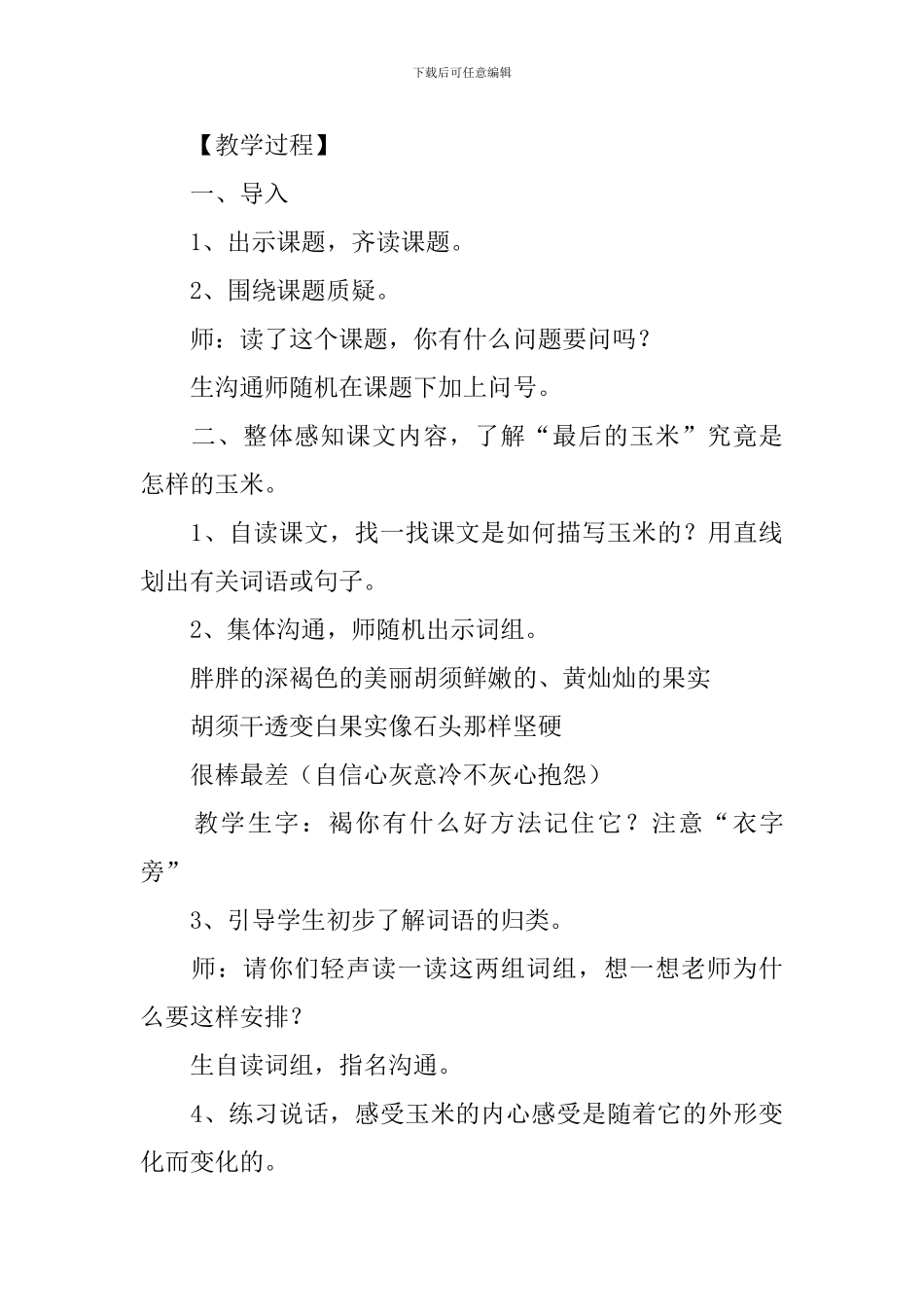 小学二年级语文《最后的玉米》原文及教案_第3页