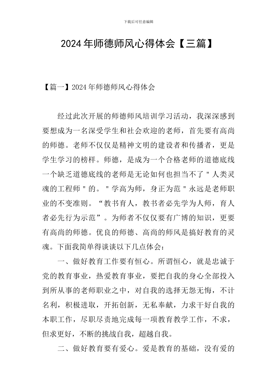 2024年师德师风心得体会_第1页