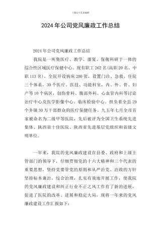 2024年公司党风廉政工作总结
