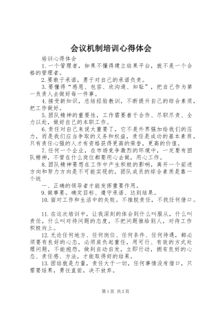会议机制培训心得体会_1