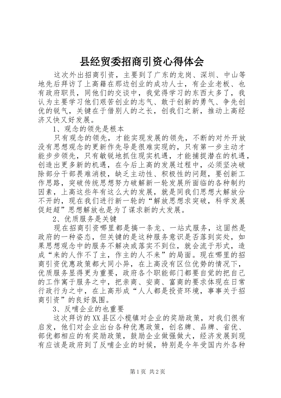 县经贸委招商引资心得体会_第1页