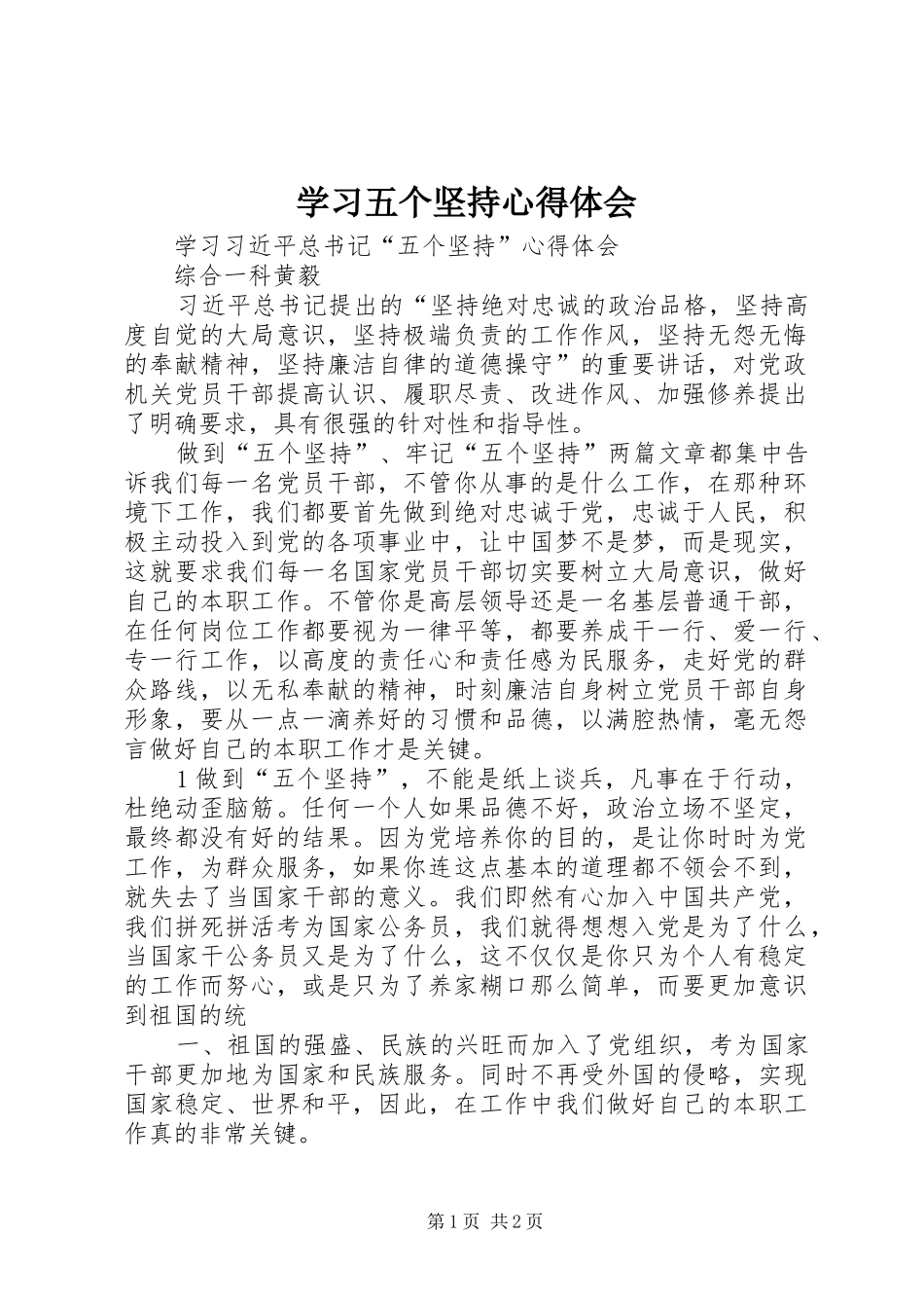 学习五个坚持心得体会_第1页