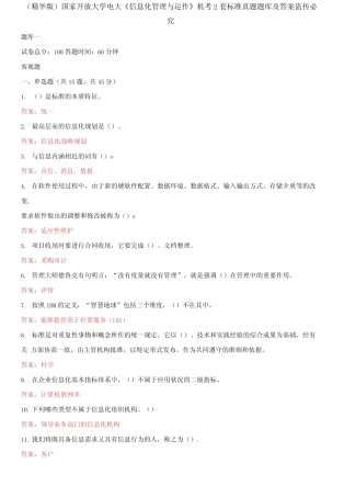 国家开放大学电大《信息化管理与运作》机考2套标准真题题库及答案4