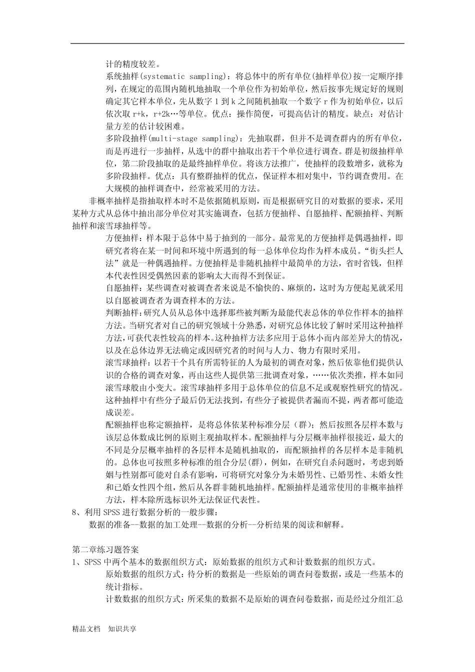 《统计分析与SPSS的应用(第五版)》课后练习答案 _第2页
