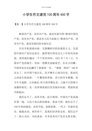 小学生作文建党100周年450字