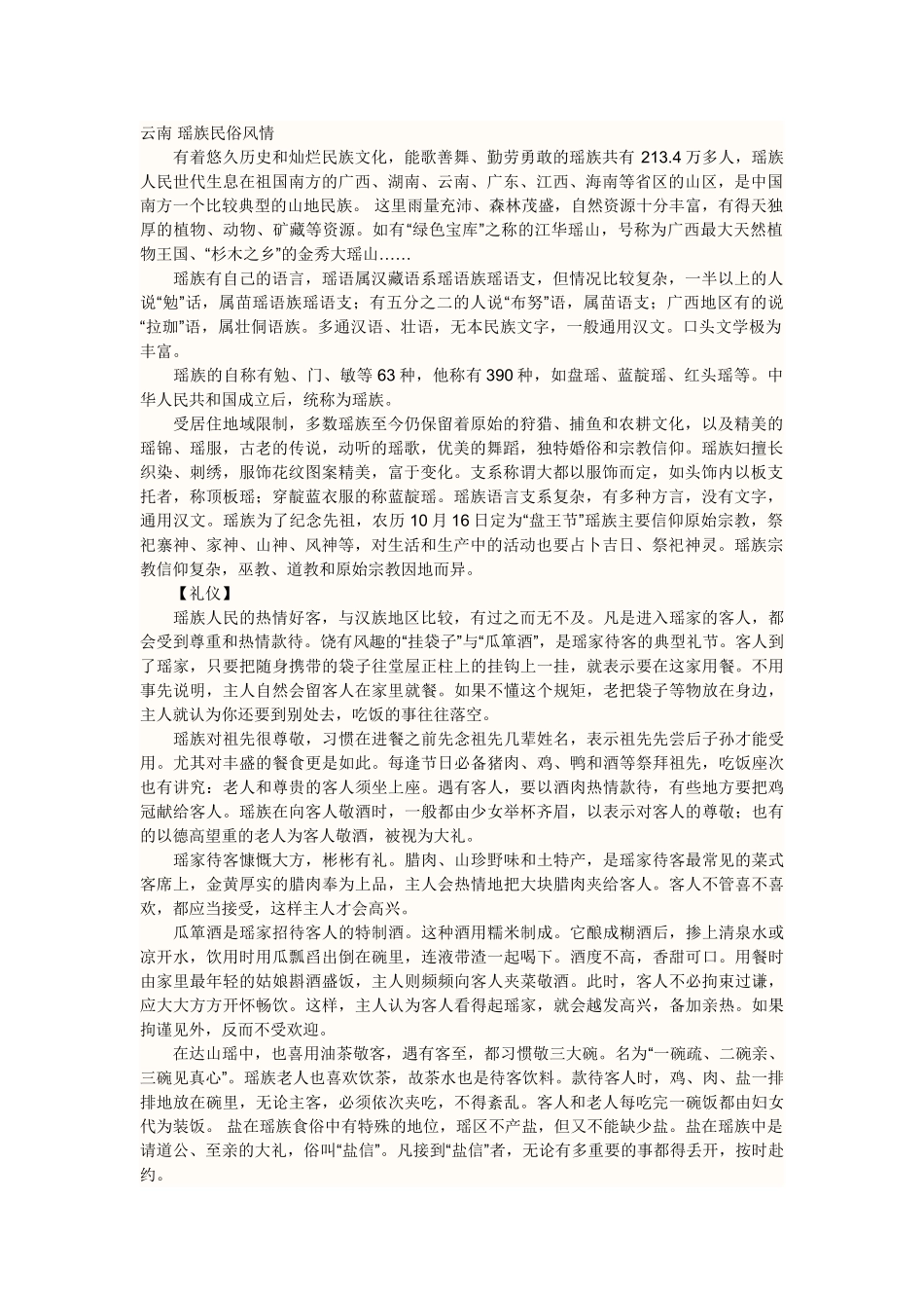 云南 瑶族民俗风情_第1页