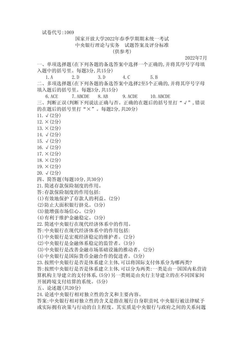 国家开放大学2022春(202207)《1069中央银行理论与实务》期末考试真题_第1页