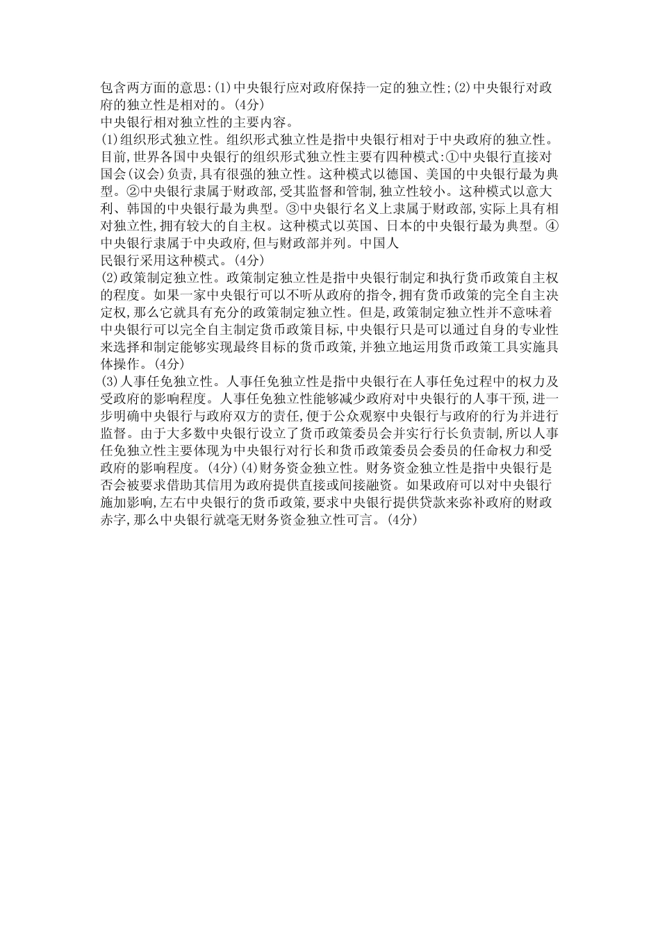 国家开放大学2022春(202207)《1069中央银行理论与实务》期末考试真题_第2页