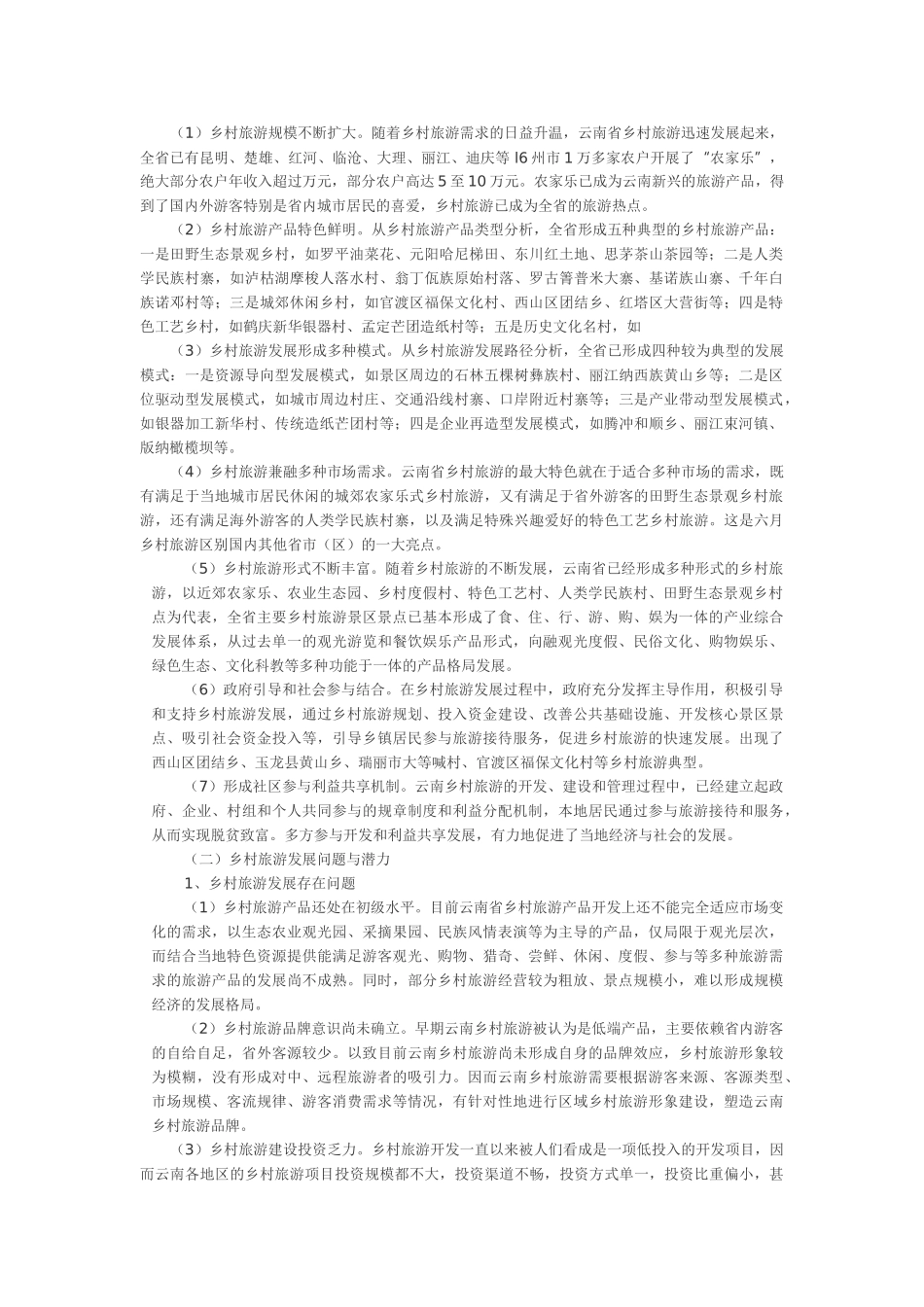 云南乡村旅游现状分析与总结_第1页