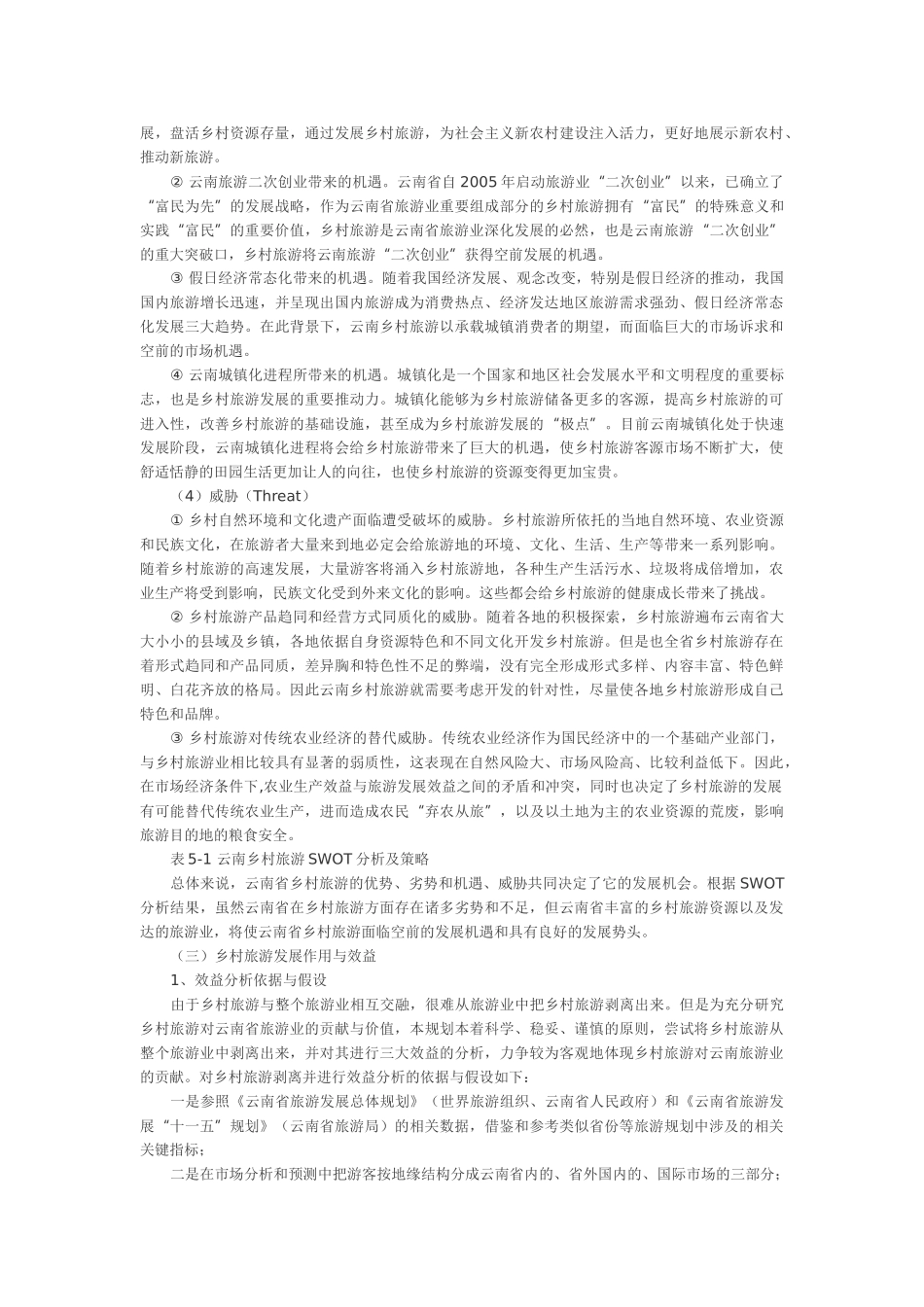 云南乡村旅游现状分析与总结_第3页
