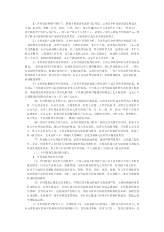 云南乡村旅游现状分析与总结