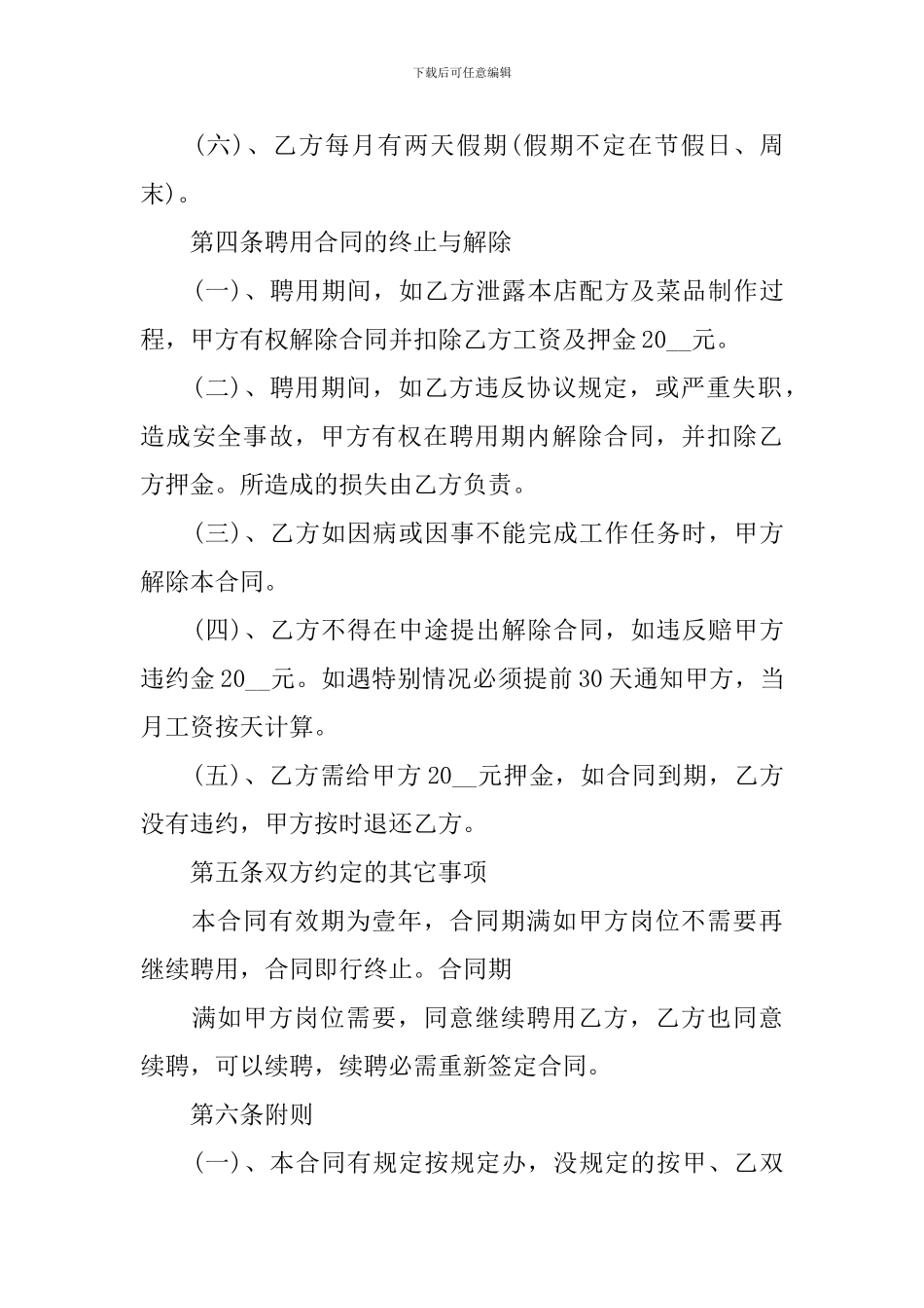 2024年人员聘用合同样本5篇_第3页