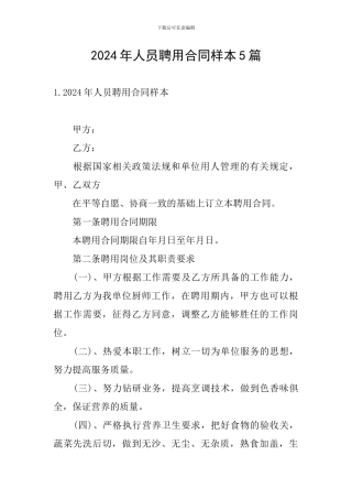 2024年人员聘用合同样本5篇