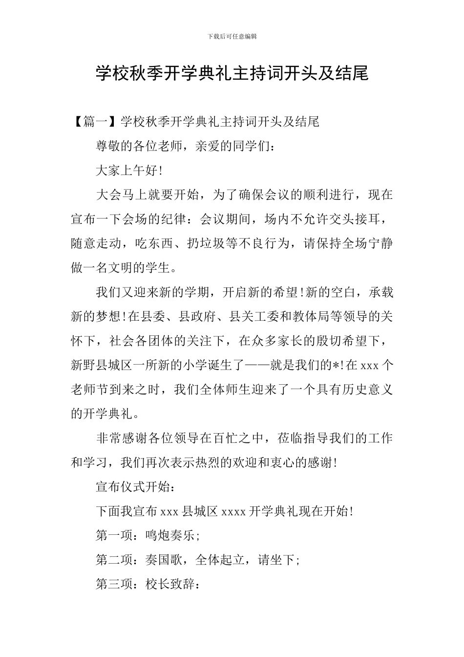 学校秋季开学典礼主持词开头及结尾_第1页