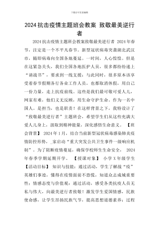 2024抗击疫情主题班会教案-致敬最美逆行者