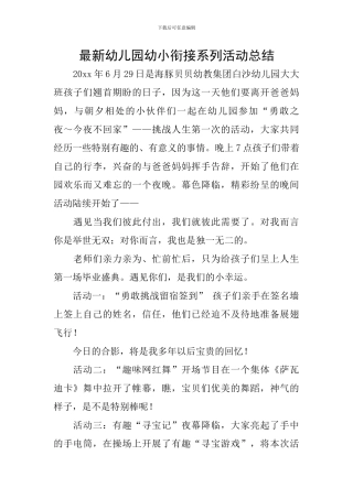 最新幼儿园幼小衔接系列活动总结