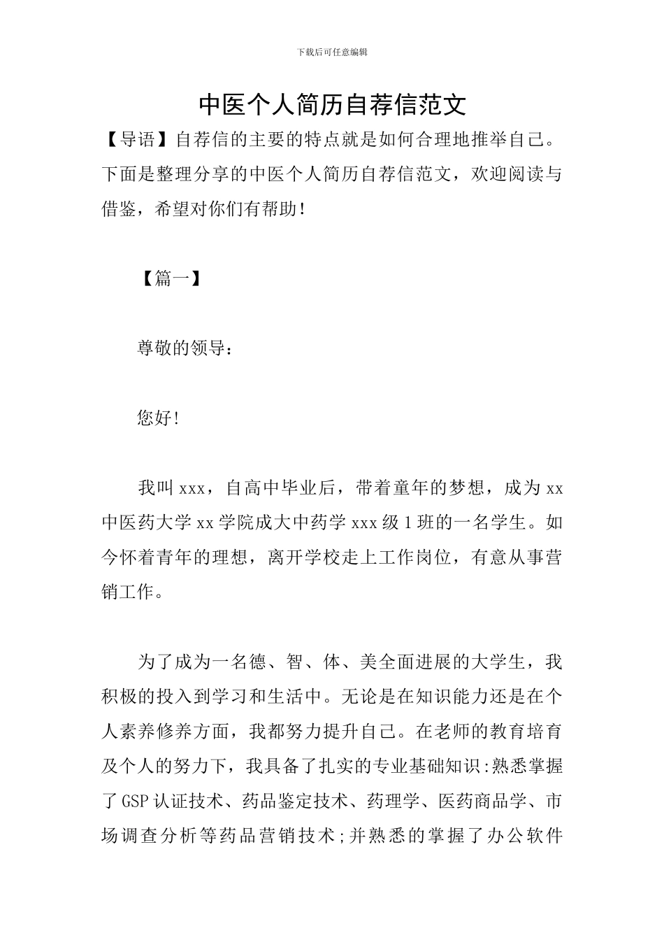 中医个人简历自荐信范文_第1页