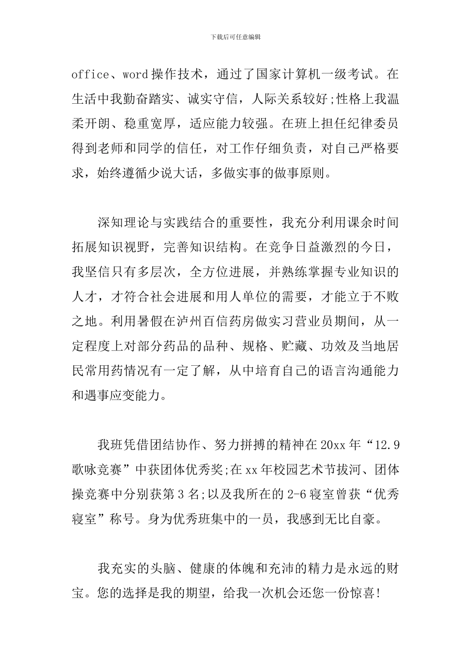 中医个人简历自荐信范文_第2页
