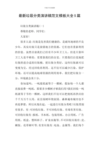 最新垃圾分类演讲稿范文模板大全5篇