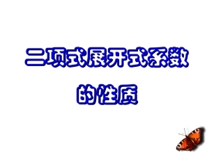 二项式展开式系数的性质