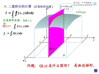 二重积分的计算 (D是矩形区域)