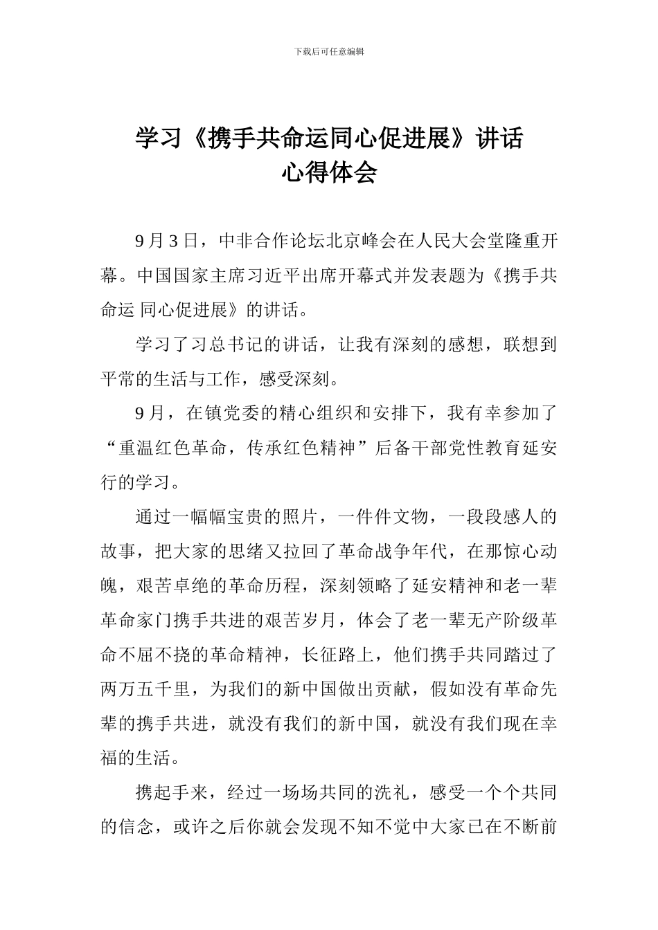 学习《携手共命运同心促发展》讲话心得体会_第1页