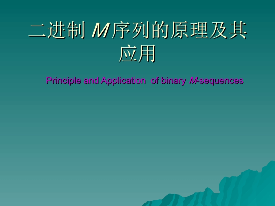 二进制M序列的原理及其应用_第1页