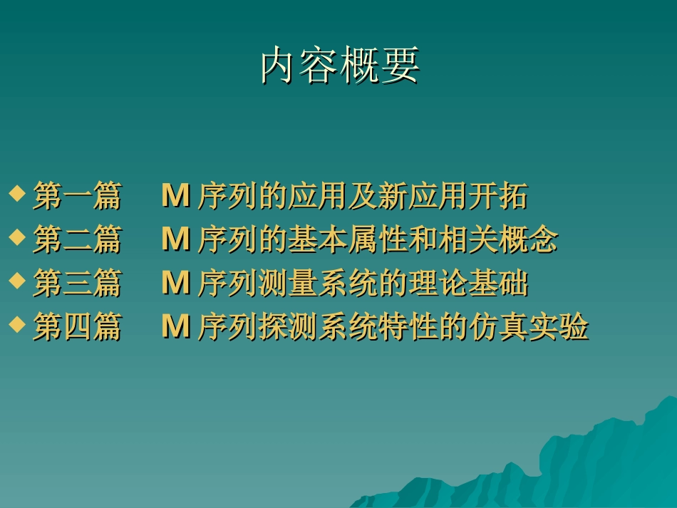 二进制M序列的原理及其应用_第2页