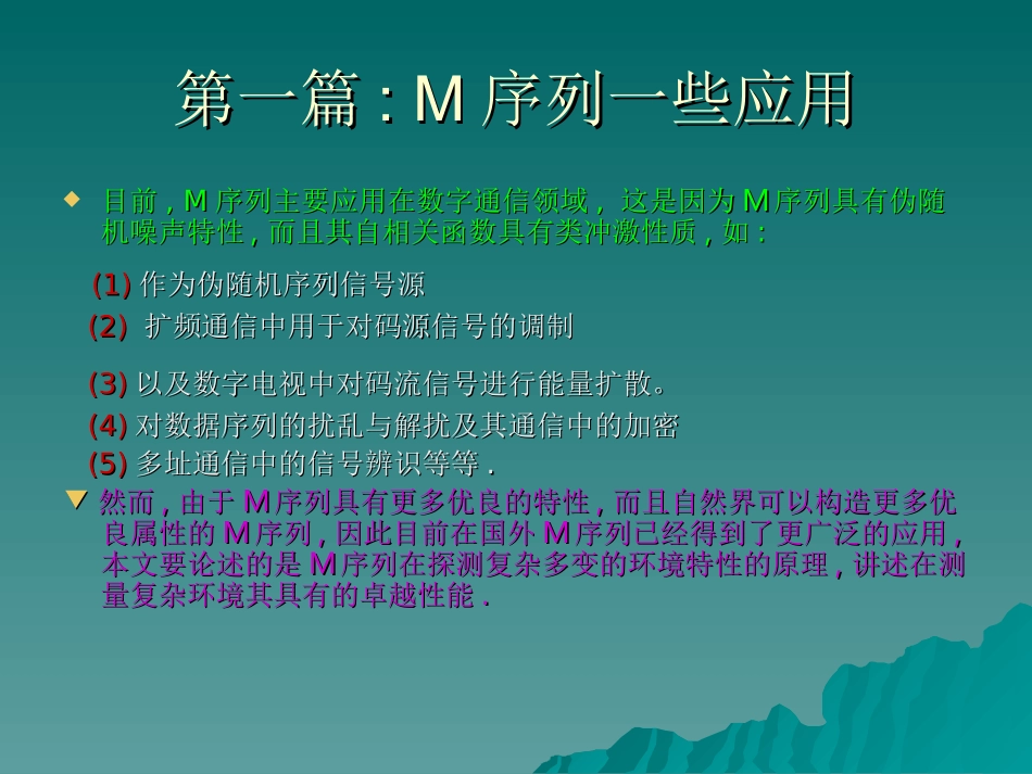 二进制M序列的原理及其应用_第3页