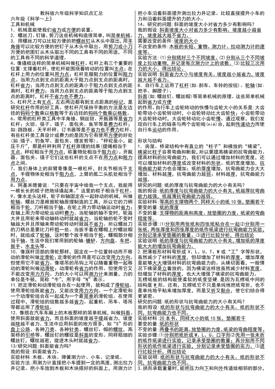教科版六年级科学上下册知识点总结汇总 _第1页