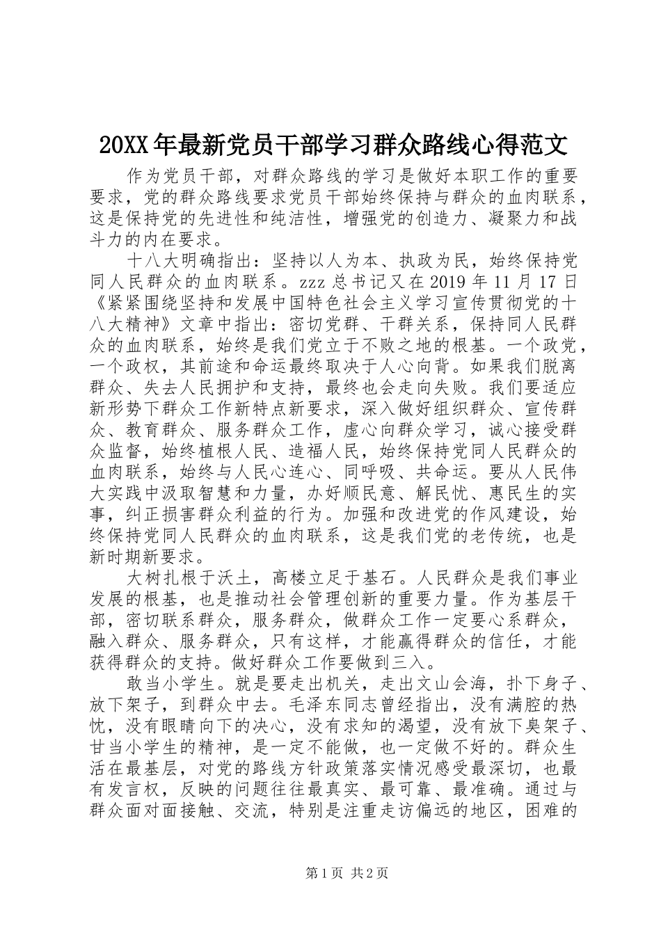 20XX年最新党员干部学习群众路线心得范文_第1页