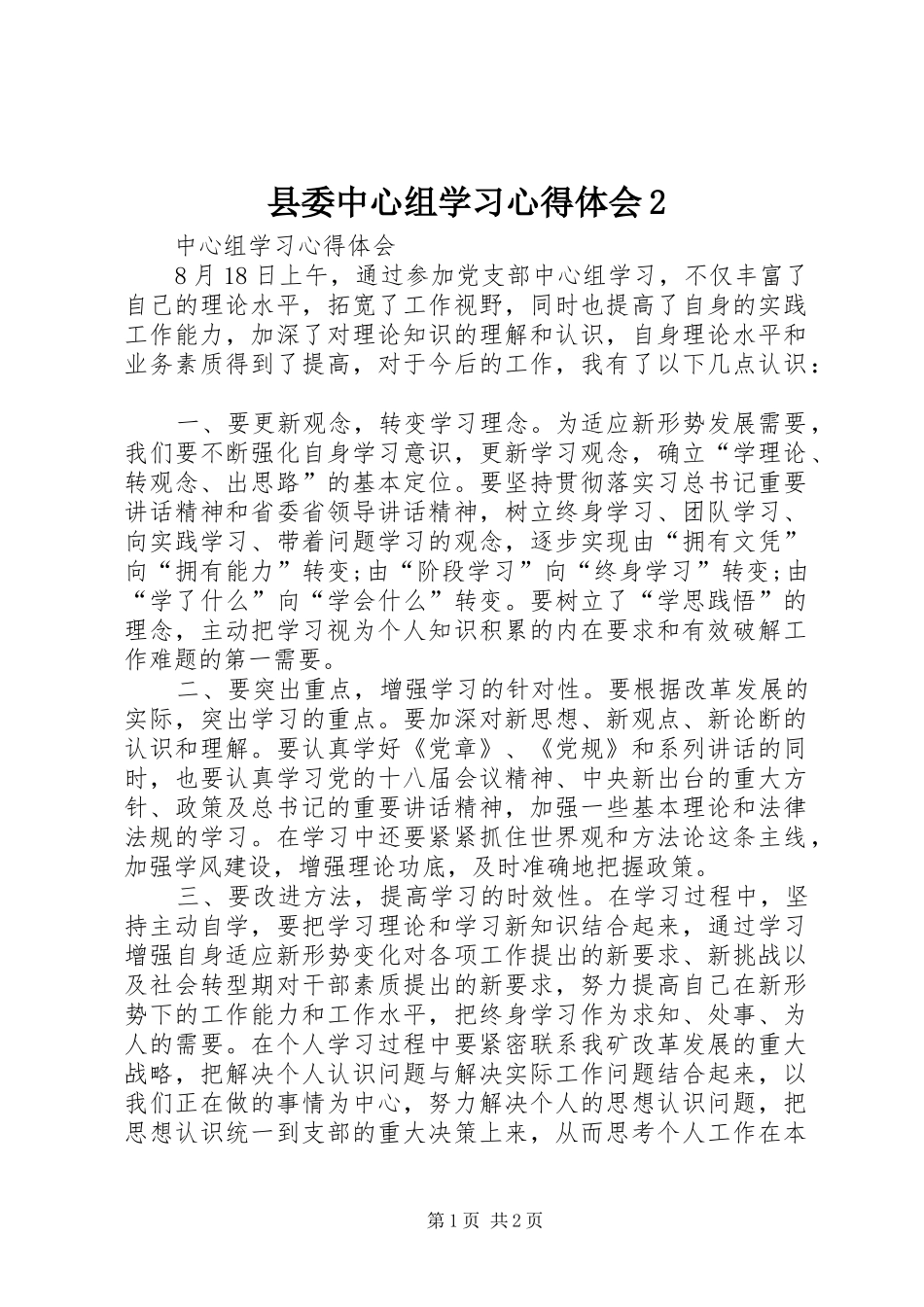县委中心组学习心得体会2 (3)_第1页