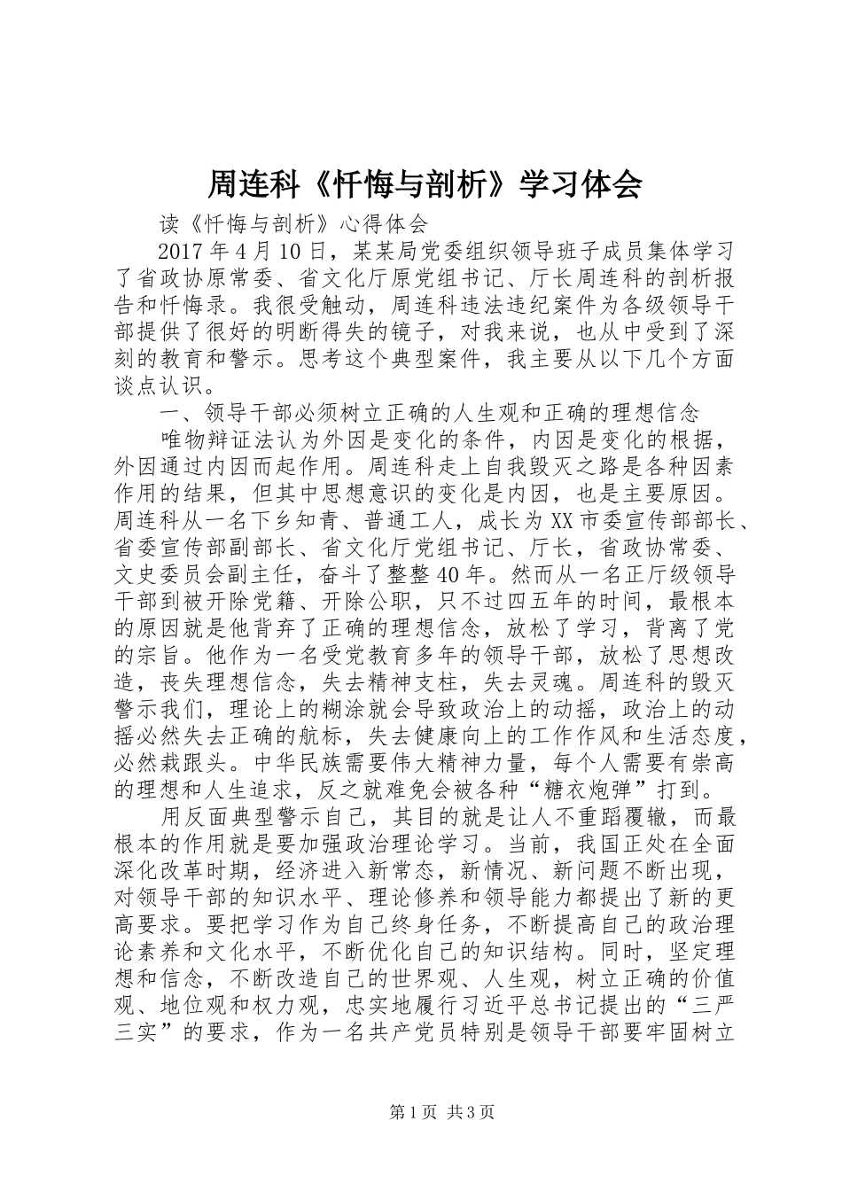 周连科《忏悔与剖析》学习体会_第1页
