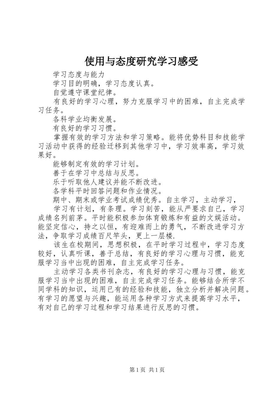 使用与态度研究学习感受_第1页