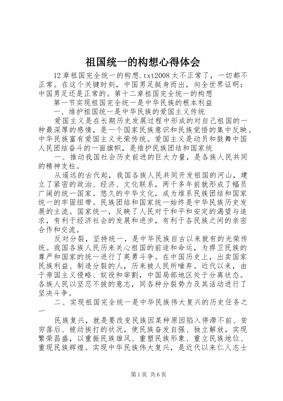祖国统一的构想心得体会_第1页