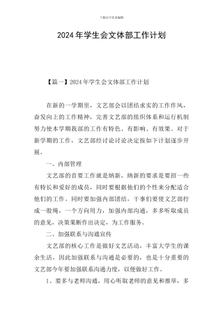 2024年学生会文体部工作计划