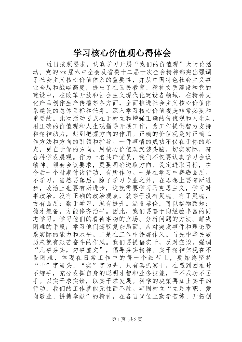 学习核心价值观心得体会_第1页