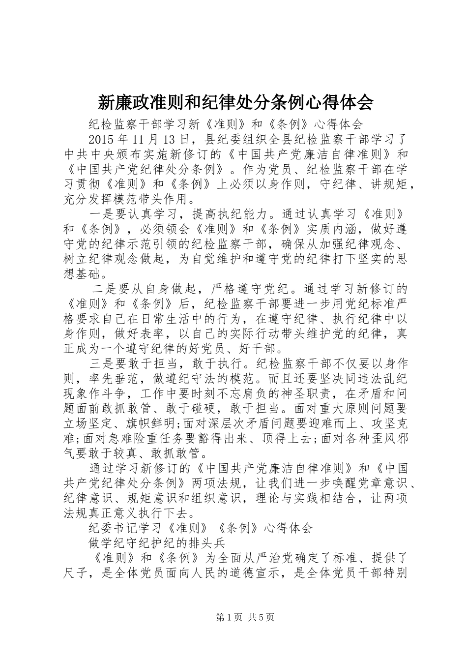 新廉政准则和纪律处分条例心得体会_第1页