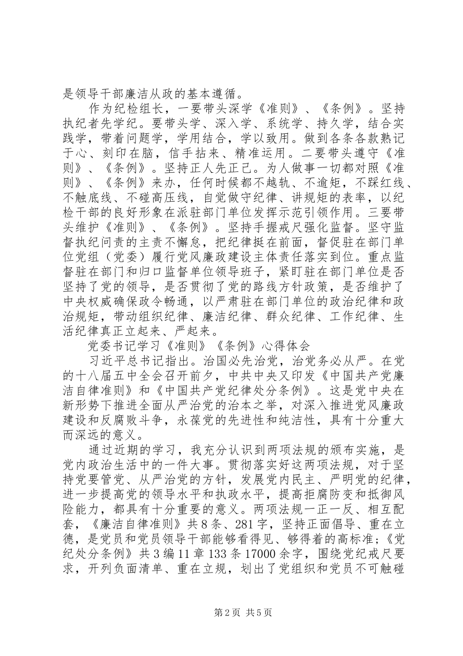 新廉政准则和纪律处分条例心得体会_第2页