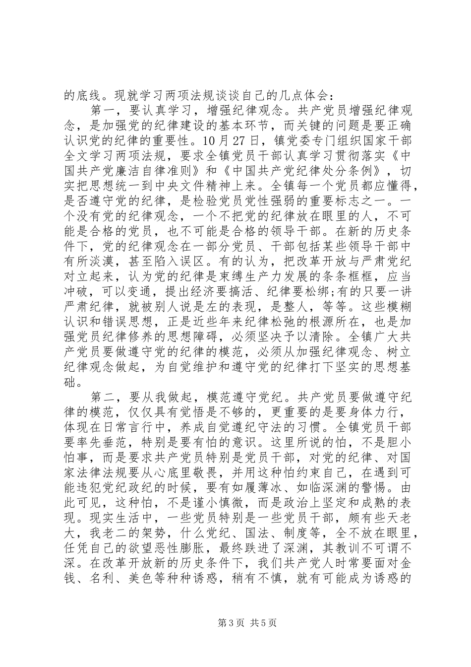 新廉政准则和纪律处分条例心得体会_第3页
